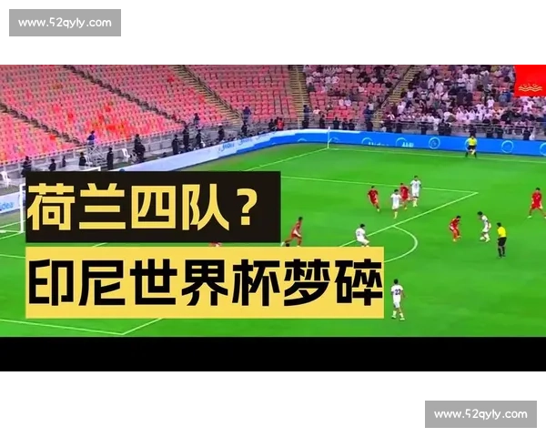 批量归化豪赌梦碎：印尼的世界杯泡影